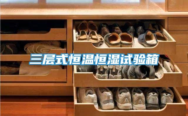 三層式恒溫恒濕試驗箱