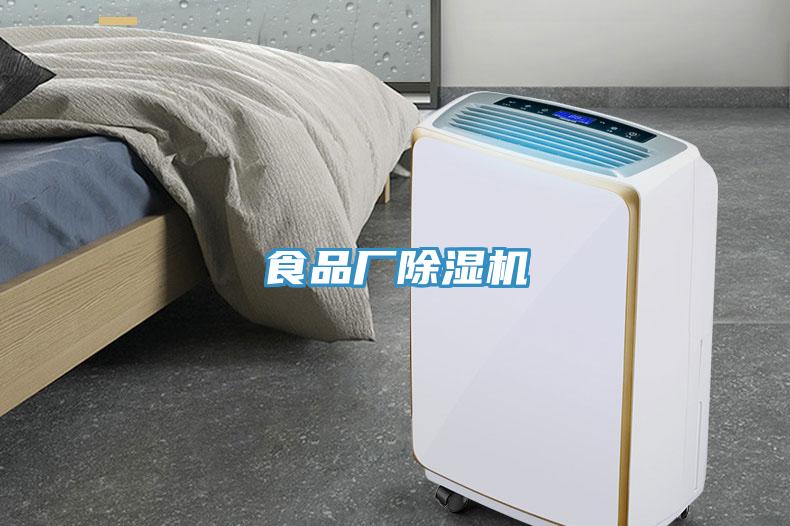 食品廠除濕機
