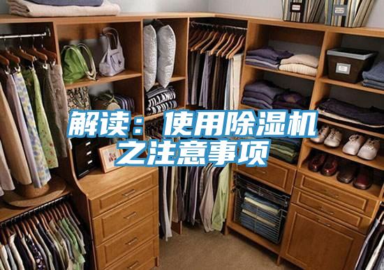解讀：使用除濕機之注意事項