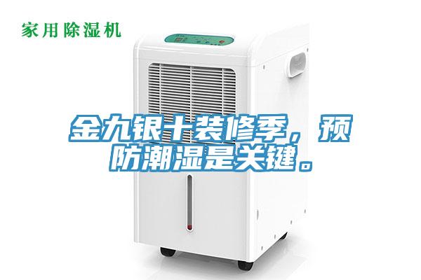 金九銀十裝修季，預(yù)防潮濕是關(guān)鍵。