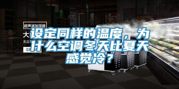 設定同樣的溫度，為什么空調冬天比夏天感覺冷？