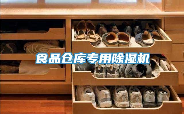 食品倉庫專用除濕機
