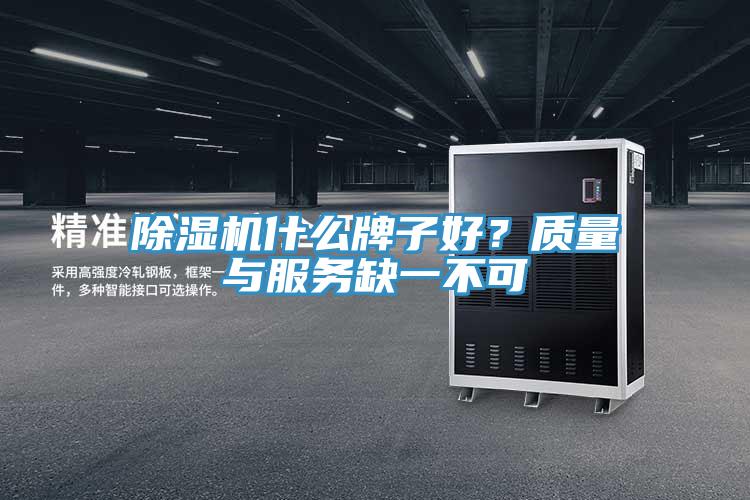 除濕機什么牌子好?質量與服務缺一不可