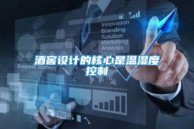 酒窖設(shè)計(jì)的核心是溫濕度控制