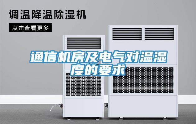 通信機(jī)房及電氣對溫濕度的要求