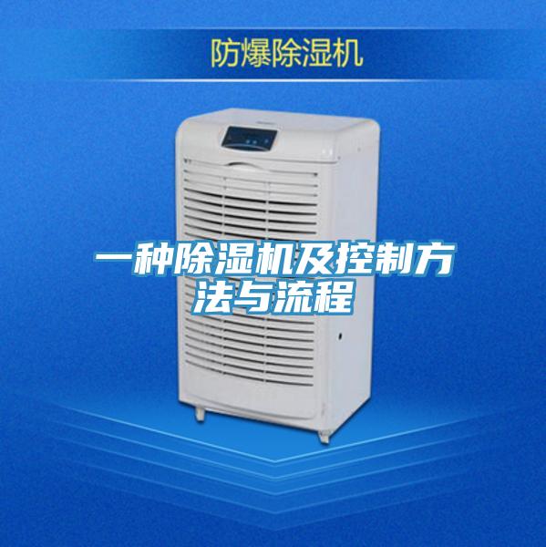 一種除濕機及控制方法與流程