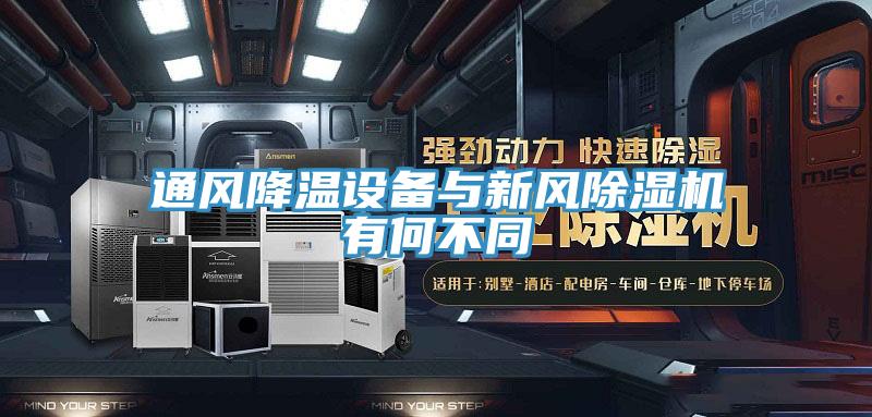 通風(fēng)降溫設(shè)備與新風(fēng)除濕機有何不同