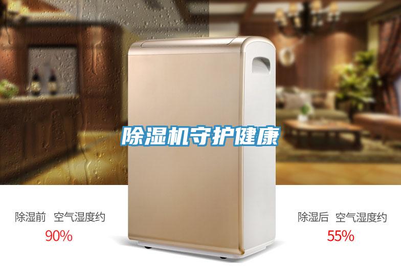 除濕機守護健康
