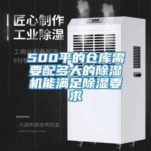 500平的倉庫需要配多大的除濕機能滿足除濕要求