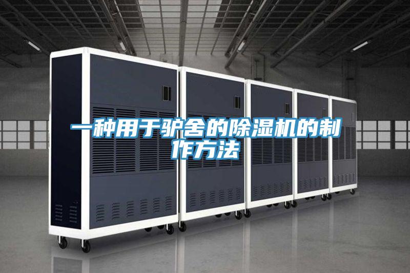 一種用于驢舍的除濕機(jī)的制作方法