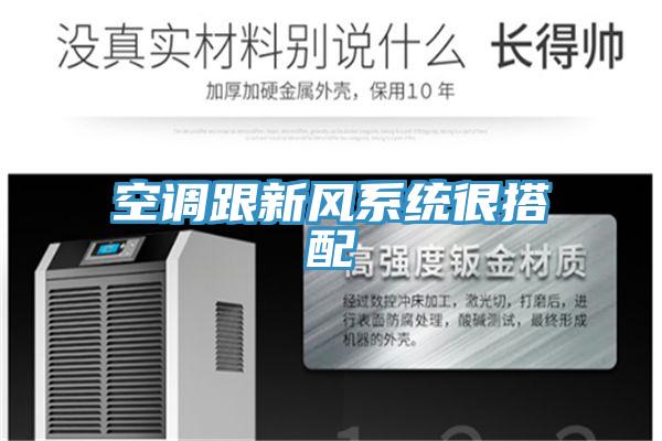 空調跟新風系統很搭配