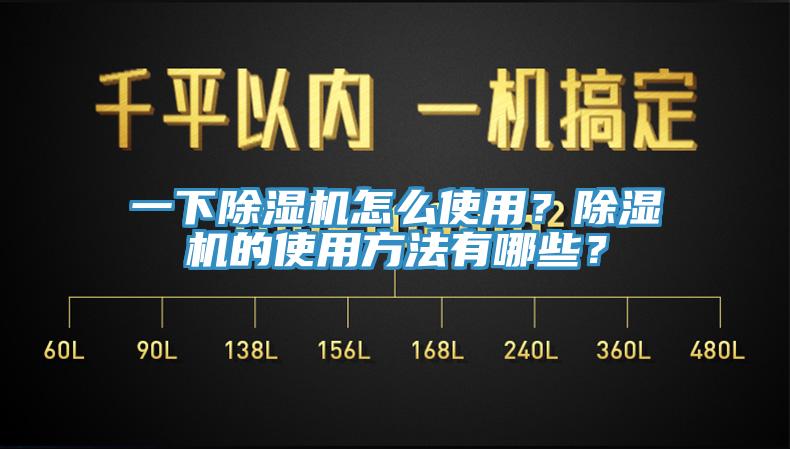 一下除濕機(jī)怎么使用？除濕機(jī)的使用方法有哪些？