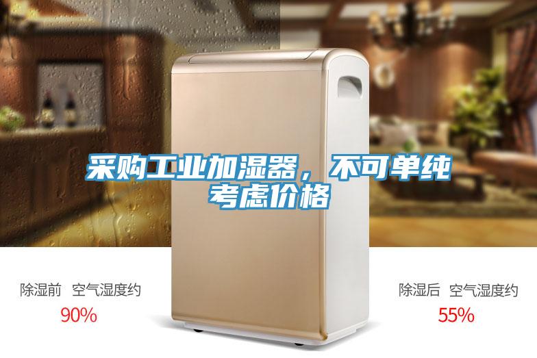 采購工業加濕器，不可單純考慮價格