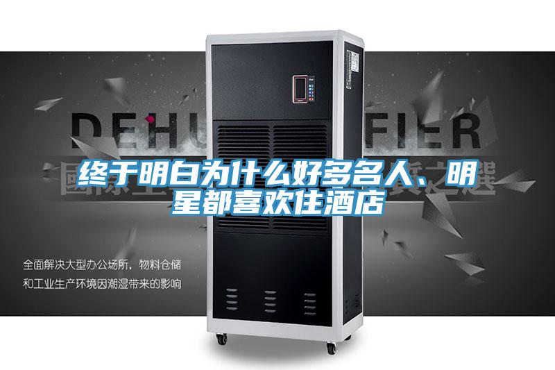 終于明白為什么好多名人、明星都喜歡住酒店