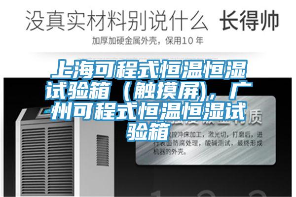 上海可程式恒溫恒濕試驗(yàn)箱（觸摸屏)，廣州可程式恒溫恒濕試驗(yàn)箱