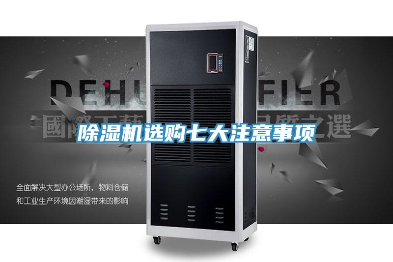 除濕機選購七大注意事項