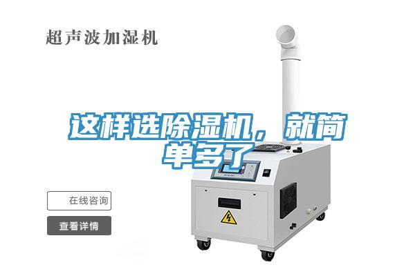 這樣選除濕機(jī)，就簡(jiǎn)單多了