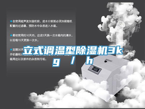 立式調溫型除濕機3kg ／ h