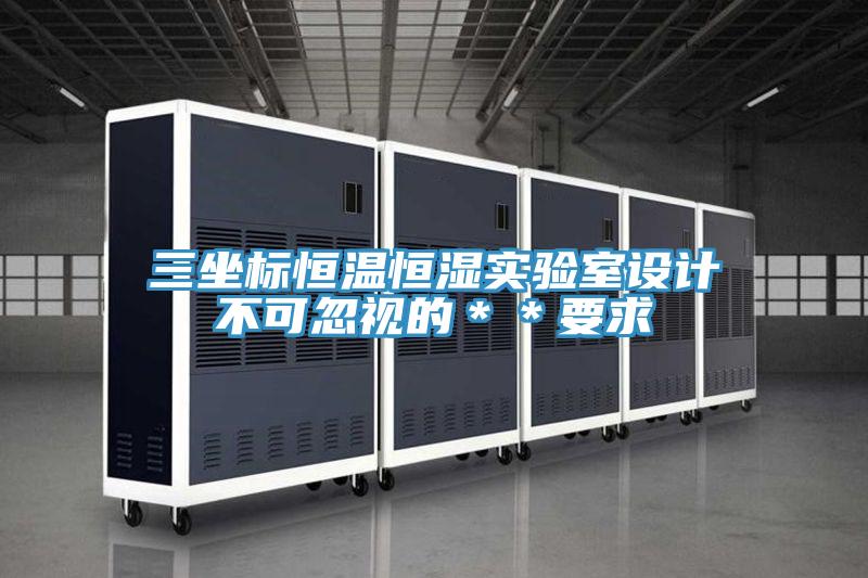三坐標恒溫恒濕實驗室設計不可忽視的＊＊要求