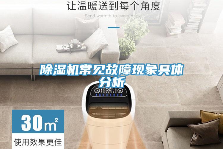 除濕機常見故障現象具體分析
