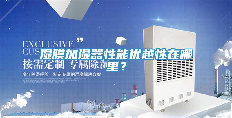 濕膜加濕器性能優(yōu)越性在哪里？