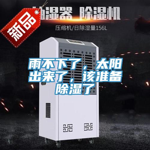雨不下了，太陽出來了，該準備除濕了