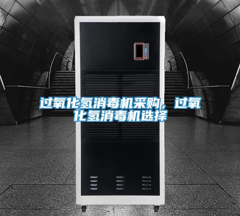 過氧化氫消毒機采購，過氧化氫消毒機選擇