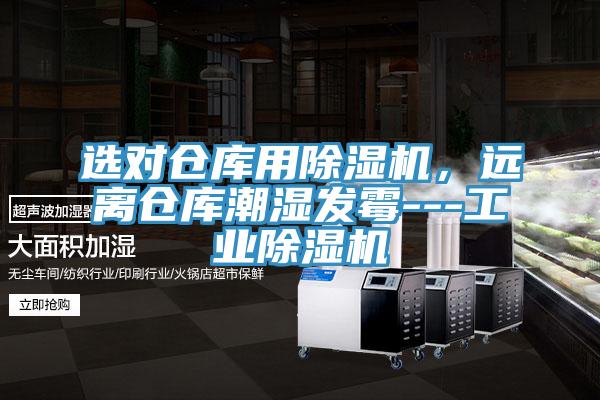 選對倉庫用除濕機，遠離倉庫潮濕發霉---工業除濕機