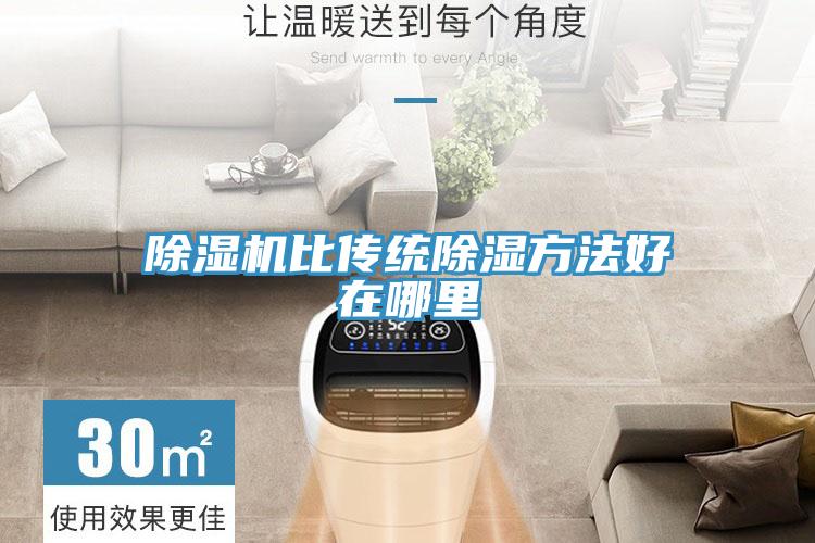 除濕機(jī)比傳統(tǒng)除濕方法好在哪里