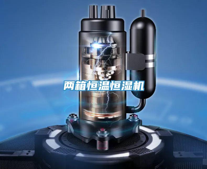 兩箱恒溫恒濕機