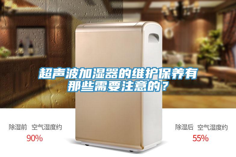 超聲波加濕器的維護保養有那些需要注意的?