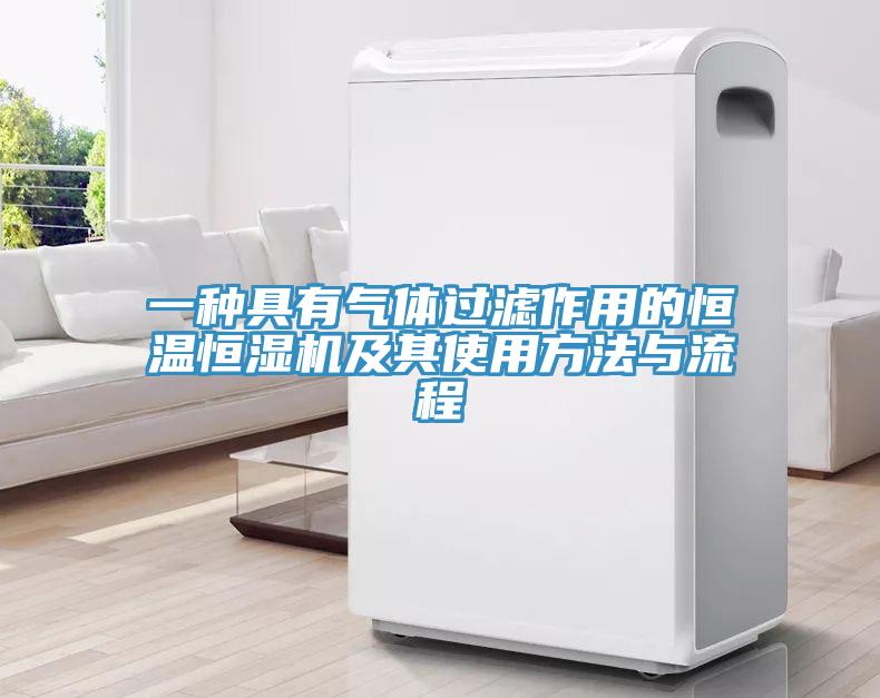 一種具有氣體過濾作用的恒溫恒濕機及其使用方法與流程