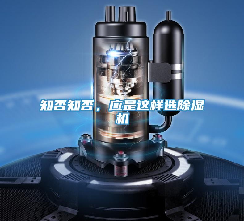 知否知否，應(yīng)是這樣選除濕機(jī)