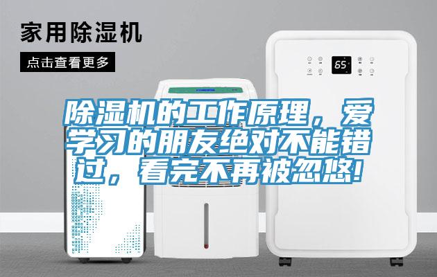 除濕機的工作原理，愛學習的朋友絕對不能錯過，看完不再被忽悠!