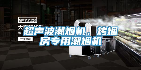 超聲波潮煙機(jī)，烤煙房專用潮煙機(jī)