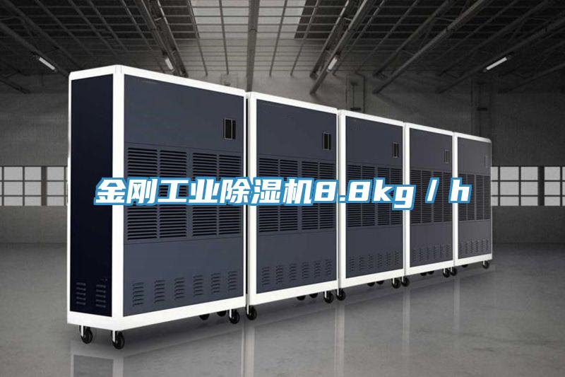 金剛工業除濕機8.8kg／h