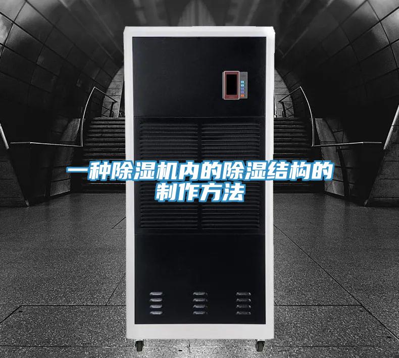 一種除濕機內的除濕結構的制作方法
