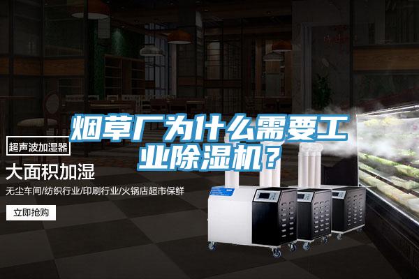 煙草廠為什么需要工業除濕機？