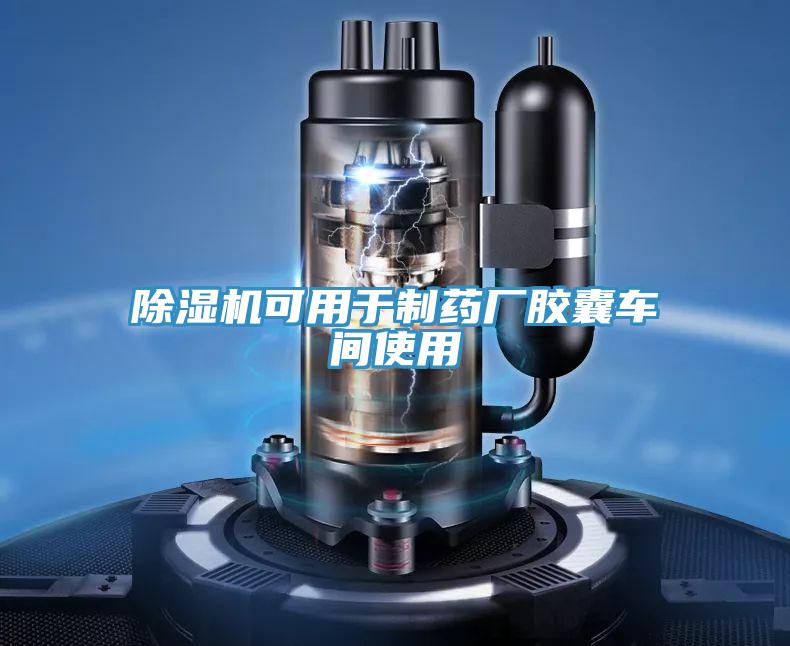除濕機可用于制藥廠膠囊車間使用