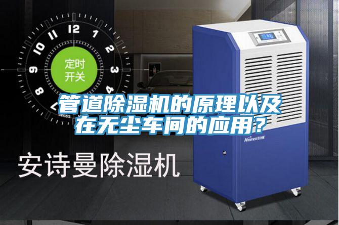 管道除濕機的原理以及在無塵車間的應用？