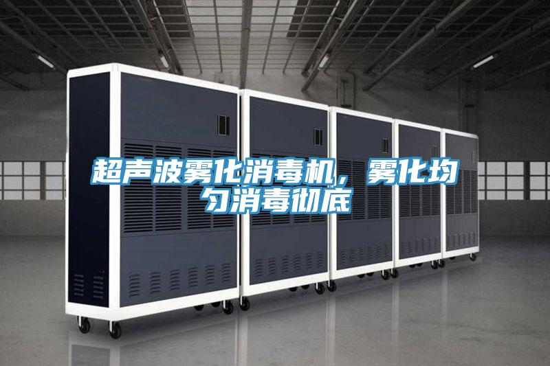 超聲波霧化消毒機，霧化均勻消毒徹底