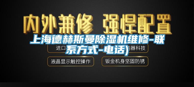 上海德赫斯曼除濕機(jī)維修-聯(lián)系方式-電話)