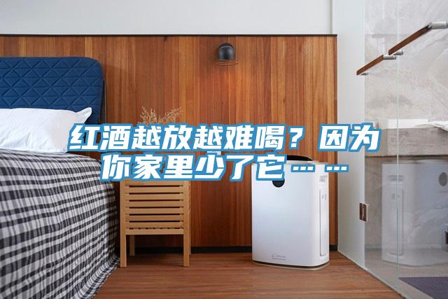 紅酒越放越難喝？因?yàn)槟慵依锷倭怂?></div>
								<div   id=