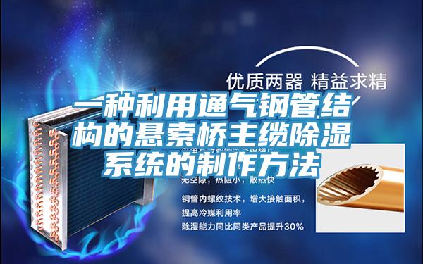 一種利用通氣鋼管結構的懸索橋主纜除濕系統的制作方法