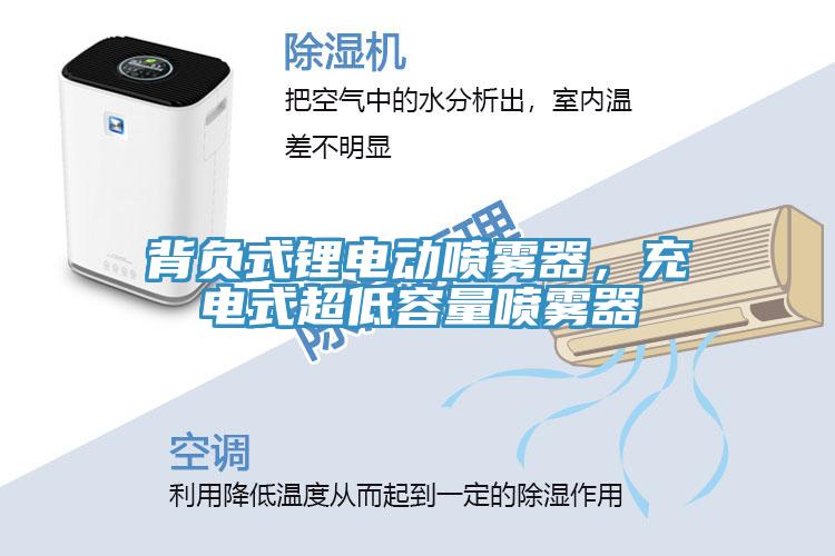 背負(fù)式鋰電動(dòng)噴霧器，充電式超低容量噴霧器
