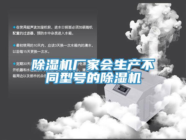 除濕機廠家會生產不同型號的除濕機