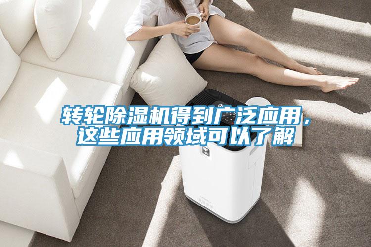 轉(zhuǎn)輪除濕機(jī)得到廣泛應(yīng)用，這些應(yīng)用領(lǐng)域可以了解