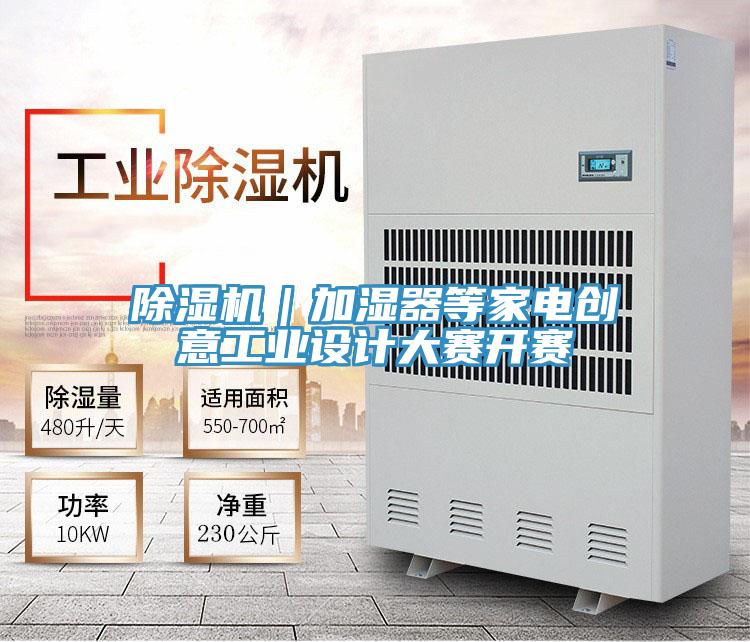 除濕機｜加濕器等家電創意工業設計大賽開賽