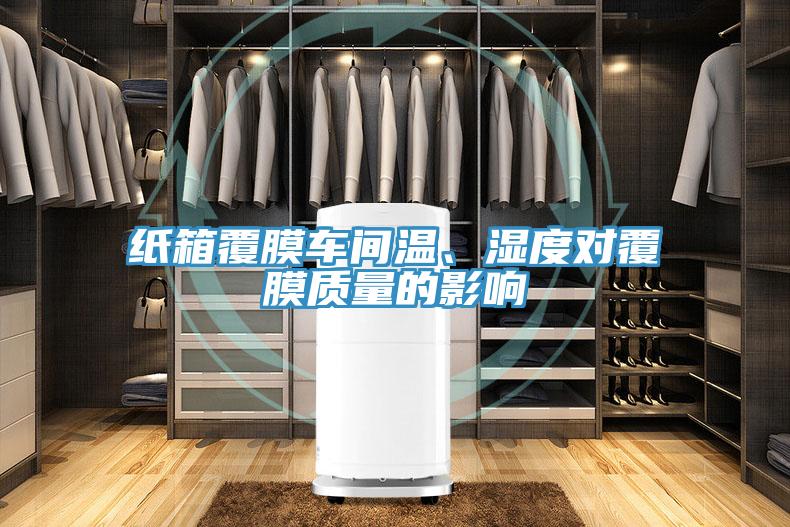 紙箱覆膜車間溫、濕度對(duì)覆膜質(zhì)量的影響