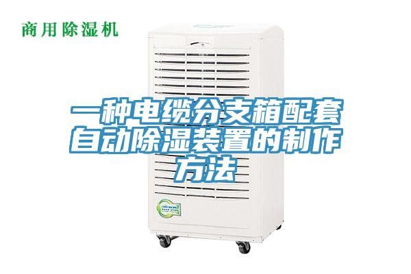 一種電纜分支箱配套自動除濕裝置的制作方法